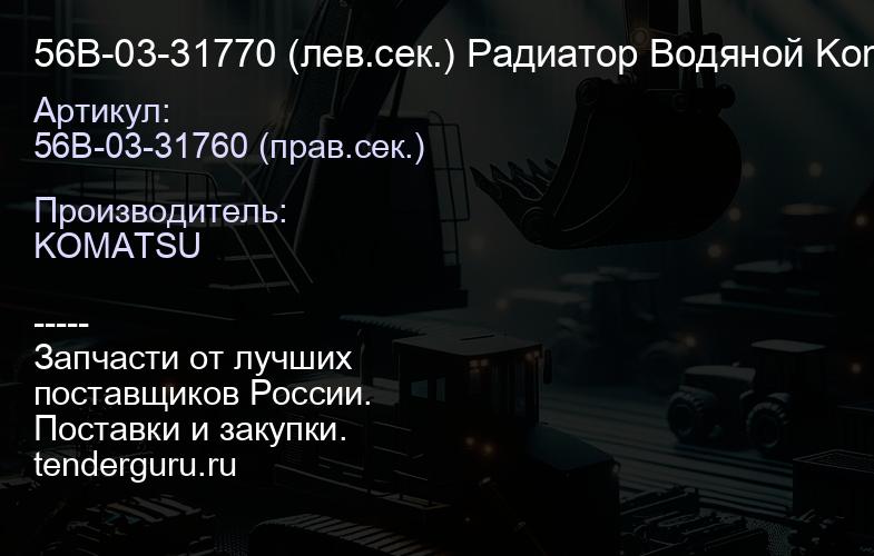 56B-03-31770 (лев.сек.) Радиатор Водяной Komatsu HM400-3 (001.HM400-3.W.VAB.002) | купить запчасти